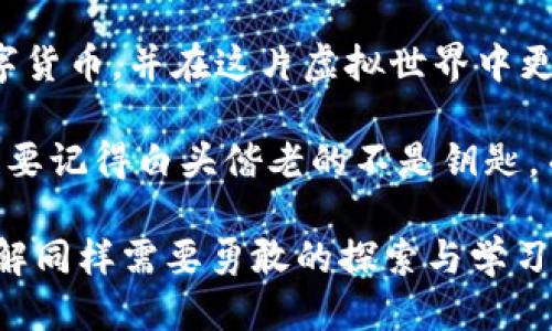 ### 什么是imToken钱包公钥？

在当今数字货币的世界中，理解各种基本概念是非常重要的。特别是在使用那些像imToken这样的数字钱包时，许多人可能会遇到“公钥”这个词。今天，我们就来揭开这个神秘面纱，让公钥这个“数字密码”变得简单易懂。

一、什么是公钥？

在数字货币钱包的世界里，公钥就像是一把大门的钥匙。用非常简单的话来说，公钥是与你的数字资产相关联的一个独一无二的地址。你可以把它想象成你的家里的信箱地址，任何人都可以使用这个地址往里发送信件（或数字资产）。只不过，不像传统信箱，公钥是一个由一串字母和数字组成的字符串，没有人能通过这个地址获得你的钥匙，也就是私钥。

二、imToken钱包和公钥的关系

imToken是一个非常流行的数字货币钱包，用于储存、管理和交易各种加密货币。不同的数字钱包都有各自的公钥和私钥。在imToken中，每个用户在创建钱包时，系统会自动生成一对密钥，其中包括公钥和私钥。用户可以安全地将公钥分享给他人，用于接收资产。

三、公钥的功能与作用

1. **接收资金：** 正如前面提到的，公钥是你接收资金的地址。你可以将公钥分享给任何一个你信任的朋友或客户，他们可以使用这个公钥向你发送数字货币。

2. **提高安全性：** 公钥用于交易，但是只有拥有私钥的人才能完成交易。这种机制确保了你的资产安全。这就好比是你的银行账户，虽然你可以把账户号码分享给别人，但只有你能用你的密码进行取款。

3. **透明性：** 所有通过公钥进行的交易都可以在区块链上公开记录，这是区块链技术的一个重要特点。这就像是在公共图书馆里，每个人都可以阅读一本书，但只有书的作者才有权限改动内容。

四、如何获取你的imToken公钥？

获取你的imToken钱包公钥其实非常简单。只需要按照以下几个步骤：

ol
li打开你的imToken应用程序。/li
li在主界面，找到并点击你的钱包。/li
li在钱包页面，通常会显示你的地址，也就是公钥。/li
li你可以复制这个地址，方便发送给朋友或用于交易。/li
/ol

当然，在分享公钥时，请确保确认你的好友是可信的哦，毕竟“信任”在数字货币的世界里可是个大事——就像你不会随便把家里的门钥匙交给陌生人。

五、公钥与私钥的关系

这里，我们不能不提私钥。公钥和私钥是一个硬币的两面，它们的关系非常密切。公钥是可以自由分享的，而私钥则是绝对不能泄露的。

私钥就像是你的银行密码，只有你自己知道。使用私钥你可以生成公钥，但反向是不可行的。就这样，两者相辅相成，保护着你的数字资产安全。谁还没点小烦恼呢？例如，刚接触数字货币的用户就可能会担心私钥的丢失或泄露。因此，保护好你的私钥就如同把你的钱包放在一个安全的地方一样重要。

六、公钥的安全性

虽然公钥本身相对安全，但在分享时依然需要小心。以下是一些保护公钥的建议：

ul
li尽量不要在公共场合分享你的公钥，尤其是与陌生人。/li
li在发送公钥时，确保使用安全的通信方式，比如加密的聊天软件。/li
li定期检查自己的数字资产，确保没有异常交易。/li
/ul

毕竟，丢失资产的烦恼可不是什么小事，谁希望一夜之间财产缩水呢？

七、公钥与区块链技术的结合

区块链是现代数字货币的基石，而公钥在这里的作用至关重要。正因为每个地址（公钥）都是唯一的，区块链才能够准确记录每一笔交易。不仅如此，公钥的存在大大提高了交易的透明度及可追溯性。

想象一下，如果没有公钥，我们可能会面临“看不见的交易”——无论是鱼与熊掌不可兼得，还是你想要的数字资产与交易的透明度，都将成为一个遥不可及的梦想。

八、未来的数字钱包与公钥的演变

随着科技的发展，数字钱包和公钥的功能也在不断演变。未来的数字钱包可能会更加智能，甚至允许用户以更便捷的方式管理公钥与私钥。设想一下，如果我们有一款可以让不同加密资产合并管理的智能钱包，或许分分钟就能收到来自全球各地的小额转帐而不需要再去关心复杂的地址了。

但话又说回来，虽然未来看起来一片光明，如何保护个人隐私与资产依然是一个长期需要面对的挑战。

九、结尾与总结

总结一下，公钥在imToken钱包中的作用至关重要。它不仅是你接收数字资产的地址，也是保护你资产的第一道防线。了解公钥的意义，可以帮助你更好地使用数字货币，并在这片虚拟世界中更安全地前行。

在这趟数字货币的旅程中，公钥和私钥的稳定搭档关系就是你最值得信赖的向导。所以，别再犹豫，记得用好你的公钥，确保你的数字资产有必要的保护，但同时也要记得白头偕老的不是钥匙，而是对安全与信任的把控。

希望这篇关于imToken钱包公钥的介绍让你对这个概念有了更清晰的认识，也为你打开了数字货币的大门！如同科学家们探索宇宙的奥秘一样，对数字资产的理解同样需要勇敢的探索与学习。