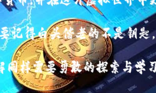 ### 什么是imToken钱包公钥？

在当今数字货币的世界中，理解各种基本概念是非常重要的。特别是在使用那些像imToken这样的数字钱包时，许多人可能会遇到“公钥”这个词。今天，我们就来揭开这个神秘面纱，让公钥这个“数字密码”变得简单易懂。

一、什么是公钥？

在数字货币钱包的世界里，公钥就像是一把大门的钥匙。用非常简单的话来说，公钥是与你的数字资产相关联的一个独一无二的地址。你可以把它想象成你的家里的信箱地址，任何人都可以使用这个地址往里发送信件（或数字资产）。只不过，不像传统信箱，公钥是一个由一串字母和数字组成的字符串，没有人能通过这个地址获得你的钥匙，也就是私钥。

二、imToken钱包和公钥的关系

imToken是一个非常流行的数字货币钱包，用于储存、管理和交易各种加密货币。不同的数字钱包都有各自的公钥和私钥。在imToken中，每个用户在创建钱包时，系统会自动生成一对密钥，其中包括公钥和私钥。用户可以安全地将公钥分享给他人，用于接收资产。

三、公钥的功能与作用

1. **接收资金：** 正如前面提到的，公钥是你接收资金的地址。你可以将公钥分享给任何一个你信任的朋友或客户，他们可以使用这个公钥向你发送数字货币。

2. **提高安全性：** 公钥用于交易，但是只有拥有私钥的人才能完成交易。这种机制确保了你的资产安全。这就好比是你的银行账户，虽然你可以把账户号码分享给别人，但只有你能用你的密码进行取款。

3. **透明性：** 所有通过公钥进行的交易都可以在区块链上公开记录，这是区块链技术的一个重要特点。这就像是在公共图书馆里，每个人都可以阅读一本书，但只有书的作者才有权限改动内容。

四、如何获取你的imToken公钥？

获取你的imToken钱包公钥其实非常简单。只需要按照以下几个步骤：

ol
li打开你的imToken应用程序。/li
li在主界面，找到并点击你的钱包。/li
li在钱包页面，通常会显示你的地址，也就是公钥。/li
li你可以复制这个地址，方便发送给朋友或用于交易。/li
/ol

当然，在分享公钥时，请确保确认你的好友是可信的哦，毕竟“信任”在数字货币的世界里可是个大事——就像你不会随便把家里的门钥匙交给陌生人。

五、公钥与私钥的关系

这里，我们不能不提私钥。公钥和私钥是一个硬币的两面，它们的关系非常密切。公钥是可以自由分享的，而私钥则是绝对不能泄露的。

私钥就像是你的银行密码，只有你自己知道。使用私钥你可以生成公钥，但反向是不可行的。就这样，两者相辅相成，保护着你的数字资产安全。谁还没点小烦恼呢？例如，刚接触数字货币的用户就可能会担心私钥的丢失或泄露。因此，保护好你的私钥就如同把你的钱包放在一个安全的地方一样重要。

六、公钥的安全性

虽然公钥本身相对安全，但在分享时依然需要小心。以下是一些保护公钥的建议：

ul
li尽量不要在公共场合分享你的公钥，尤其是与陌生人。/li
li在发送公钥时，确保使用安全的通信方式，比如加密的聊天软件。/li
li定期检查自己的数字资产，确保没有异常交易。/li
/ul

毕竟，丢失资产的烦恼可不是什么小事，谁希望一夜之间财产缩水呢？

七、公钥与区块链技术的结合

区块链是现代数字货币的基石，而公钥在这里的作用至关重要。正因为每个地址（公钥）都是唯一的，区块链才能够准确记录每一笔交易。不仅如此，公钥的存在大大提高了交易的透明度及可追溯性。

想象一下，如果没有公钥，我们可能会面临“看不见的交易”——无论是鱼与熊掌不可兼得，还是你想要的数字资产与交易的透明度，都将成为一个遥不可及的梦想。

八、未来的数字钱包与公钥的演变

随着科技的发展，数字钱包和公钥的功能也在不断演变。未来的数字钱包可能会更加智能，甚至允许用户以更便捷的方式管理公钥与私钥。设想一下，如果我们有一款可以让不同加密资产合并管理的智能钱包，或许分分钟就能收到来自全球各地的小额转帐而不需要再去关心复杂的地址了。

但话又说回来，虽然未来看起来一片光明，如何保护个人隐私与资产依然是一个长期需要面对的挑战。

九、结尾与总结

总结一下，公钥在imToken钱包中的作用至关重要。它不仅是你接收数字资产的地址，也是保护你资产的第一道防线。了解公钥的意义，可以帮助你更好地使用数字货币，并在这片虚拟世界中更安全地前行。

在这趟数字货币的旅程中，公钥和私钥的稳定搭档关系就是你最值得信赖的向导。所以，别再犹豫，记得用好你的公钥，确保你的数字资产有必要的保护，但同时也要记得白头偕老的不是钥匙，而是对安全与信任的把控。

希望这篇关于imToken钱包公钥的介绍让你对这个概念有了更清晰的认识，也为你打开了数字货币的大门！如同科学家们探索宇宙的奥秘一样，对数字资产的理解同样需要勇敢的探索与学习。