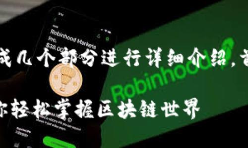 关于如何下载imToken钱包的安全指南可以分成几个部分进行详细介绍。首先，我会为您设定一个有趣且以及相关关键词。

安全下载imToken钱包：数字资产的避风港，带你轻松掌握区块链世界