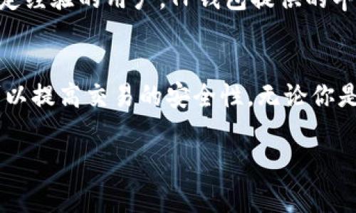 TP钱包和IM钱包是两种常见的数字货币钱包，它们用于存储、管理和交易加密货币。下面是对这两种钱包的详细介绍：

TP钱包概述
TP钱包，全称为TokenPocket，一种广泛使用的数字资产管理工具，支持多种区块链资产的管理。TokenPocket是一款去中心化的钱包，让用户能够轻松地管理自己的数字货币和代币。

IM钱包概述
IM钱包是一种注重隐私和安全性的加密货币钱包，旨在为用户提供一个便捷、安全的资产管理平台。IM钱包通常支持多种主流加密货币，并提供用户友好的接口。

TP钱包的特点
1. strong多链支持/strong：TP钱包支持多个区块链网络，用户可以在一个钱包中管理比特币、以太坊、币安链等多种资产。
2. strong去中心化/strong：TP钱包采用去中心化的结构，用户的私钥完全掌握在自己手中，不会被第三方控制。
3. strong用户体验/strong：TP钱包注重用户体验，界面友好，适合新手和资深用户使用。用户可以方便地进行转账、充值、兑换等操作。
4. strong社区及支持/strong：TP钱包有一个活跃的用户社区，用户可以在社区中分享经验、获取帮助。

IM钱包的特点
1. strong隐私保护/strong：IM钱包对用户的隐私非常重视，采用多种技术保障用户信息的安全。
2. strong简单的操作流程/strong：IM钱包提供简单易用的操作流程，适合新手用户快速上手。
3. strong多种资产支持/strong：IM钱包支持多种主流加密货币储存和交易，包括比特币、以太坊等。
4. strong安全性/strong：IM钱包注重安全性，其私钥存储在设备本地，减少了被攻击的风险。

TP钱包与IM钱包的对比
尽管TP钱包和IM钱包都是数字货币钱包，但它们在一些特性上存在不同。
strong界面与用户体验/strong：TP钱包通常被认为提供相对更复杂、功能丰富的用户界面，而IM钱包则更倾向于简化用户操作，使得新手可以快速入门。
strong安全性/strong：两者都非常注重用户的私钥安全，但由于TP钱包的去中心化特性，它在安全性上更具优势，因为用户完全控制自己的私钥。
strong功能特性/strong：TP钱包在功能上提供多样性，如交易所功能、DEX等，而IM钱包则主要关注基础的资产管理。

如何选择适合自己的钱包
选择数字货币钱包时，需要根据自身的需求来决定。对于刚入门的用户，可以选择IM钱包，它的简约更适合新手。而对于有一定经验的用户，TP钱包提供的丰富功能可能更具有吸引力。

总结
TP钱包和IM钱包都是市场上非常流行的数字货币钱包，两者各具特色。选择合适的钱包不仅可以帮助更好地管理资产，还可以提高交易的安全性。无论你是新手还是资深玩家，都可以在这两者中找到适合自己的工具。谁还没点小烦恼呢？选个钱包，让你的数字资产更安全更便捷！

以上是关于TP钱包和IM钱包的介绍，希望能够帮助你更清晰地了解这两者的异同和特点。