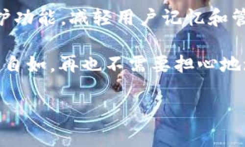 在讨论USDT（泰达币）地址是否会变化之前，首先需要了解一些关于加密货币和区块链的基本概念。USDT是一种以稳定币形式存在的数字货币，通常用于数字资产的交易、转移和储存，而其底层技术则依赖于区块链。

1. 什么是USDT地址？
USDT地址是你在区块链上接收和发送USDT的重要身份。它类似于一个银行账户号码，用户可以通过这个地址来接收他人转入的USDT，或将自己的USDT转出。在大多数情况下，USDT地址以“1”、“3”或“T”开头，具体取决于它的区块链平台。

2. USDT地址的变化情况
USDT的地址是否会变化，主要取决于你使用的钱包类型和其设置。一些钱包，比如比较传统的钱包，通常会为每次交易生成一个新的地址。这就像是你每次去咖啡店，店员都会给你一个新的收据，这样做的好处是，可以更好地保护你的隐私，并增加安全性。

另一方面，如果你使用的是某些集中式交易所，他们可能只给你一个静态地址。这个地址就像是你公司的注册地址，无论你交易多少次，地址始终不变。这样做的优点是方便管理，但隐私性就会有所降低。

3. 如何管理你的USDT地址？
在管理USDT地址时，你需要了解一些最佳实践。首先，无论地址是否会变化，定期检查你的浏览器地址栏、交易记录和钱包操作是非常重要的。这就如同你去超市购物时，时不时地查看购物小票，以确保没有多收费或重复购买的情况。

4. 变化的原因及其影响
USDT地址变化的原因有很多，一方面是为了增强隐私保护，另一方面则是安全性考虑。例如，使用新地址可以避免某些类型的攻击或恶意行为。对于大多数用户来说，这意味着他们需要定期更新他们的地址，以防止遭受盗窃或诈骗。谁还没点小烦恼呢？

5. 如何安全地使用USDT地址？
安全使用USDT地址可以遵循几条简单的原则。首先，绝不要在社交媒体或公开平台上分享你的USDT地址，除非你非常信任对方。其次，使用硬件钱包或者其他安全存储解决方案，以确保您的私钥和助记词不会被恶意程序窃取。

6. 不同平台的地址管理体验
不同区块链平台对USDT的地址管理体验也有所不同。例如，在以太坊（Ethereum）上使用的USDT（ERC20），每次转账都会产生新的地址，而在波场（Tron）上则可能保持相对固定。这就好比在不同城市的餐馆，有些自助餐让你每次都拿新的餐盘，有些餐厅每次都给你老的。

7. 常见误区与Pitfalls
在处理USDT地址时，有些用户可能会存在误区。例如，有些人认为只有在交易所才能看到自己的USDT地址，实际上，如果你有自己的钱包，你可以随时生成新的地址。还有，一些用户在转账时常常忘记核对地址，这就像在邮寄信件时不仔细检查收件人地址，最后可能导致信件“走丢”。

8. 结论：USDT地址的未来
未来，随着区块链技术的发展，我们可能会看到更加智能和用户友好的地址管理系统。例如，某些钱包可能会集成更多的隐私保护功能，减轻用户记忆和管理不同地址的负担。这一切的发展都将使得USDT的使用更加方便，也会让用户在使用过程中减少不必要的烦恼。

总的来说，USDT地址的变化与否，依赖于用户的使用习惯和所选平台的特性。了解这一点后，用户在使用USDT的过程中就会更加自如，再也不需要担心地址变化的问题。

如需深入了解，欢迎多做研究并与社区交流互动！