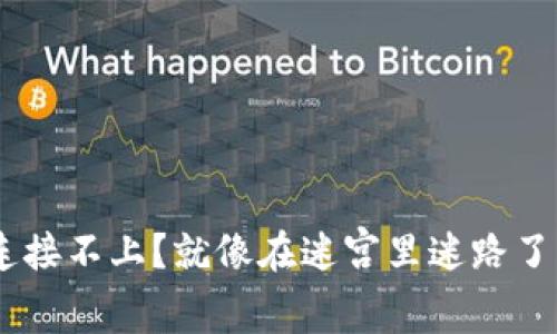 虚拟币钱包节点连接不上？就像在迷宫里迷路了，我们来指引方向！