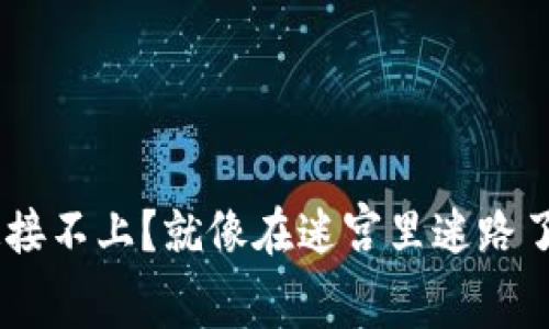 虚拟币钱包节点连接不上？就像在迷宫里迷路了，我们来指引方向！