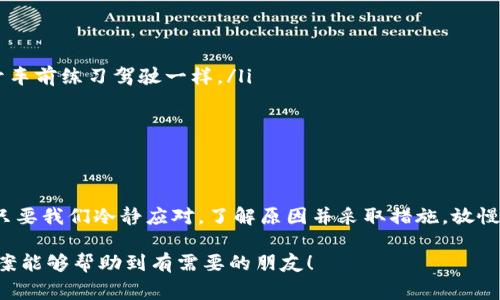 关于“Imtoken领取EON未到账”这一问题，有些小伙伴可能会感到疑惑，甚至着急。要知道，数字货币的世界就像一片神秘的海洋，偶尔也会掀起波澜。为了帮助大家更好地理解和处理这个问题，接下来我们将进行详细的介绍。

一、EON是什么？
EON，作为一种新兴的数字资产，正在吸引越来越多的投资者。就像一颗新星，慢慢在加密货币的天空中崭露头角。EON不仅有着良好的技术支持，还有着独特的社区文化。但在这个快速发展的领域，很多人对它的理解还是不够深刻，这也为一些操作带来了困扰。

二、Imtoken钱包简介
Imtoken钱包就像是您数字资产的“保险箱”。它不仅安全可靠，而且还支持多种数字货币的存储和管理。简单来说，Imtoken就是一个让您能够方便地管理各种数字资产的工具。不过，像所有工具一样，它也不是万能的，有时候我们在使用过程中会遇到一些小状况，比如“领取EON未到账”。

三、什么原因导致EON未到账？
ul
    listrong网络拥堵：/strong想象一下，在高峰时期的公交车，乘客多得都快挤不上去了。交易网络同样存在拥堵的情况，这可能会导致交易确认延迟。/li
    listrong交易信息错误：/strong在填写地址和数量时，如果输入错误，就像是在购买火锅时点错了菜，你的资金可能就去了不该去的地方。/li
    listrong项目方问题：/strong有时候，项目方的技术问题会影响到资金的到账情况，就像是做饭时不小心把盐和糖搞混了，菜的味道就出错了。/li
/ul

四、如何解决EON未到账的问题？
当我们发现EON未到账时，别慌张，以下是一些解决方案可供参考：
ul
    listrong确认交易状态：/strong打开区块链浏览器，查看你的交易是否已经被确认，这一步就像是查看一份快递的物流信息，确定它在哪里。/li
    listrong检查输入信息：/strong确保你在Imtoken中填写的地址和数量无误，仔细核对每一项，就像期末考试时认真检查答案。/li
    listrong联系客服：/strong联系Imtoken的客服，提供相关信息寻求帮助，也许他们能为你解答疑惑，让你重拾信心。/li
/ul

五、预防EON未到账的措施
俗话说，预防胜于治疗。在进行任何数字资产交易之前，提前做好准备总是明智的选择。以下是一些实用技巧：
ul
    listrong熟悉操作流程：/strong在进行交易之前，先在测试网或者少量资产上练习，确保自己熟悉流程，就像是新手开车前练习驾驶一样。/li
    listrong定期查看余额：/strong养成定期查看自己钱包余额的习惯，及时发现问题就能及早解决。/li
    listrong保持信息更新：/strong关注Imtoken和EON的官方公告，了解最新动态和相关问题。/li
/ul

六、总结
在这个瞬息万变的数字货币时代，遇到问题是难免的，但重要的是我们如何应对它们。EON未到账的问题虽然令人沮丧，但只要我们冷静应对，了解原因并采取措施，放慢脚步，仔细检查，就能找到解决方案。谁还没点小烦恼呢？希望大家能够在数字资产的道路上愉快前行，安全投资，开心交易。

在数字货币的世界中，不要忘了保持开放的心态，同时也要时刻保持警惕，保护自己的数字资产。希望以上的建议和解决方案能够帮助到有需要的朋友！