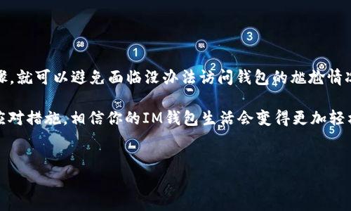 要使用私钥找回IM钱包的密码，首先需要了解一些基本概念和步骤。下面是详细的指南，希望能帮你成功恢复密码。

什么是IM钱包及其私钥？
IM钱包是一个数字资产管理工具，允许用户安全地存储、发送和接收加密货币。在这个钱包中，私钥就像是你的银行密码，掌握私钥就等于掌握了相关资产的控制权。失去私钥就意味着无法访问钱包中的资金，这就是为什么保护私钥至关重要。

找回IM钱包密码的必要性
生活中总会有一些小烦恼，比如你恰好在需要使用钱包的时候，却忘记了密码。别担心，使用私钥找回密码就像是找到了那把藏在沙发缝里的钥匙。及时找回密码，可以让你重新访问钱包，继续进行交易或资金管理，可以说是极其重要的。

找到你的私钥
如果你没有储存私钥，那么找回密码可能会变得困难。通常情况下，私钥会在你第一次创建钱包时生成。你可能会将私钥存储在安全的位置，例如密码管理器或者纸张备份中。你需要确保能找到这个关键的安全信息。

使用私钥找回密码的步骤
下面是使用私钥找回IM钱包密码的基础步骤：

h4步骤一：打开IM钱包应用/h4
首先，打开你的IM钱包应用程序。在登录界面，通常会有一个“忘记密码”或者“使用私钥恢复”的选项，就像在迷宫中找到出路一样。这时请选择“使用私钥恢复”选项。

h4步骤二：输入私钥/h4
接下来，程序会要求你输入私钥。将私钥粘贴到指定的输入框中，确保没有多余的空格或字符，就像在拼拼图，任何细微之处都不能错过。

h4步骤三：设置新密码/h4
成功验证私钥后，系统将允许你设置一个新的密码。选择一个强密码，最好结合字母、数字和符号，就像是为你的钱包加了一道坚固的防护墙。这一步非常重要，不要再让自己陷入密码的烦恼中哦！

h4步骤四：确认密码并登录/h4
输入新密码后，确认一次。然后，点击登录按钮。如果一切顺利，你将再次看到你的钱包，就像在经过一番波折后，终于迎来了阳光明媚的早晨。

保护好你的私钥
恢复密码后，记得妥善存放你的私钥。可以考虑以下方式：
ul
    li离线存储：将私钥写在纸上，保存在安全的地方。/li
    li使用密码管理器：这种工具可以安全保存、自动填入密码和私钥。/li
    li设置多重认证：为你的账户增加一个额外的安全层。/li
/ul

日常管理钱包小技巧
即使你成功找回密码，养成良好的钱包管理习惯同样重要。以下是一些小技巧：
ul
    li定期备份私钥和助记词，保持在多处安全存储。/li
    li更新密码时，尽量使用不同的密码，不要重复使用。/li
    li定期检查你的交易记录，保持资金的透明和安全。/li
/ul

结语
使用私钥找回IM钱包密码是一个相对简单的过程，但前提是你需要保存好私钥。仔细遵循以上步骤，就可以避免面临没办法访问钱包的尴尬情况。最后，记住保护好你的私钥，钱包才会像警卫一样，保卫你的资产！

谁还没点小烦恼呢？而与数字货币相关的问题更是琳琅满目。但只要了解这些基本的管理技巧和应对措施，相信你的IM钱包生活会变得更加轻松、愉快。祝你在加密货币的世界中，畅行无阻，财源滚滚来！

IM钱包, 私钥, 找回密码, 数字货币/guanjianci
用私钥开启IM钱包密码的“魔法钥匙”之旅