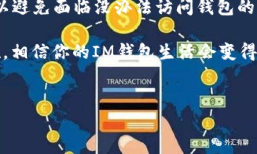 要使用私钥找回IM钱包的密码，首先需要了解一些基本概念和步骤。下面是详细的指南，希望能帮你成功恢复密码。

什么是IM钱包及其私钥？
IM钱包是一个数字资产管理工具，允许用户安全地存储、发送和接收加密货币。在这个钱包中，私钥就像是你的银行密码，掌握私钥就等于掌握了相关资产的控制权。失去私钥就意味着无法访问钱包中的资金，这就是为什么保护私钥至关重要。

找回IM钱包密码的必要性
生活中总会有一些小烦恼，比如你恰好在需要使用钱包的时候，却忘记了密码。别担心，使用私钥找回密码就像是找到了那把藏在沙发缝里的钥匙。及时找回密码，可以让你重新访问钱包，继续进行交易或资金管理，可以说是极其重要的。

找到你的私钥
如果你没有储存私钥，那么找回密码可能会变得困难。通常情况下，私钥会在你第一次创建钱包时生成。你可能会将私钥存储在安全的位置，例如密码管理器或者纸张备份中。你需要确保能找到这个关键的安全信息。

使用私钥找回密码的步骤
下面是使用私钥找回IM钱包密码的基础步骤：

h4步骤一：打开IM钱包应用/h4
首先，打开你的IM钱包应用程序。在登录界面，通常会有一个“忘记密码”或者“使用私钥恢复”的选项，就像在迷宫中找到出路一样。这时请选择“使用私钥恢复”选项。

h4步骤二：输入私钥/h4
接下来，程序会要求你输入私钥。将私钥粘贴到指定的输入框中，确保没有多余的空格或字符，就像在拼拼图，任何细微之处都不能错过。

h4步骤三：设置新密码/h4
成功验证私钥后，系统将允许你设置一个新的密码。选择一个强密码，最好结合字母、数字和符号，就像是为你的钱包加了一道坚固的防护墙。这一步非常重要，不要再让自己陷入密码的烦恼中哦！

h4步骤四：确认密码并登录/h4
输入新密码后，确认一次。然后，点击登录按钮。如果一切顺利，你将再次看到你的钱包，就像在经过一番波折后，终于迎来了阳光明媚的早晨。

保护好你的私钥
恢复密码后，记得妥善存放你的私钥。可以考虑以下方式：
ul
    li离线存储：将私钥写在纸上，保存在安全的地方。/li
    li使用密码管理器：这种工具可以安全保存、自动填入密码和私钥。/li
    li设置多重认证：为你的账户增加一个额外的安全层。/li
/ul

日常管理钱包小技巧
即使你成功找回密码，养成良好的钱包管理习惯同样重要。以下是一些小技巧：
ul
    li定期备份私钥和助记词，保持在多处安全存储。/li
    li更新密码时，尽量使用不同的密码，不要重复使用。/li
    li定期检查你的交易记录，保持资金的透明和安全。/li
/ul

结语
使用私钥找回IM钱包密码是一个相对简单的过程，但前提是你需要保存好私钥。仔细遵循以上步骤，就可以避免面临没办法访问钱包的尴尬情况。最后，记住保护好你的私钥，钱包才会像警卫一样，保卫你的资产！

谁还没点小烦恼呢？而与数字货币相关的问题更是琳琅满目。但只要了解这些基本的管理技巧和应对措施，相信你的IM钱包生活会变得更加轻松、愉快。祝你在加密货币的世界中，畅行无阻，财源滚滚来！

IM钱包, 私钥, 找回密码, 数字货币/guanjianci
用私钥开启IM钱包密码的“魔法钥匙”之旅