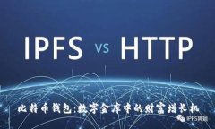 比特币钱包：数字金库中的财富增长机