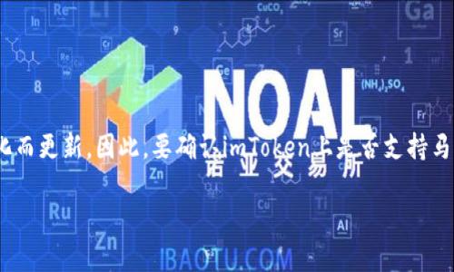 截至我最后的更新，imToken钱包支持多种区块链和数字资产，但具体支持的资产列表可能会随时间变化而更新。因此，要确认imToken上是否支持马蹄链（Matic/Polygon）及其相关代币，建议您访问imToken的官方网站或直接查看其应用内的资产列表。

如果您对使用imToken或加密资产有更多问题，可以随时询问！