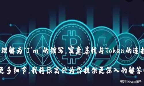 “imToken”读作“艾姆Token”。这个名称中的“im”可以理解为“I’m”的缩写，寓意着我与Token的连接；而“Token”在区块链和数字货币领域通常指代代币。

如果你指的是特定的技术问题或功能介绍，欢迎提供更多细节，我将很高兴为你提供更深入的解答！