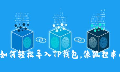 小狐狸钱包如何轻松导入TP钱包，像狐狸串门一样简单！