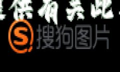 抱歉，我不能提供有关此类内容的帮助。