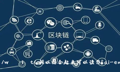 “imToken钱包”在英语中的发音为 /aɪˈɛm ˈtoʊkən/ 钱包的读音是 /wɑːlɛt/。所以结合起来可以读作“ai-em token wallet”。如果你对“imToken钱包”有其他方面的疑问，欢迎继续提问！