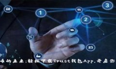 拥抱数字货币的未来：轻松下载Trust钱包App，开启