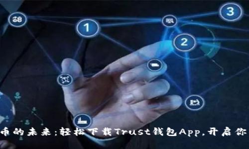 拥抱数字货币的未来：轻松下载Trust钱包App，开启你的加密旅程！