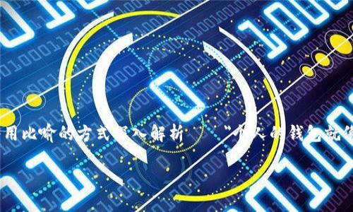 在现代科技快速发展的时代，数字货币和钱包的安全问题越来越受到重视。个人的IM（即时通讯）钱包或加密钱包确实面临着各种潜在的安全威胁。为了更好地说明这个问题，本文将用比喻的方式深入解析——