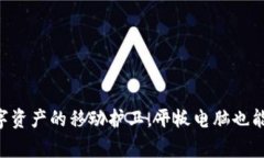 Ledger钱包：数字资产的移动护卫，平板电脑也能