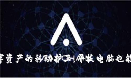 Ledger钱包：数字资产的移动护卫，平板电脑也能携带的安全堡垒