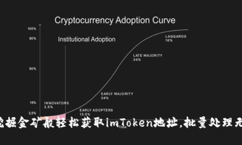 像挖掘金矿般轻松获取imToken地址，批量处理无忧！