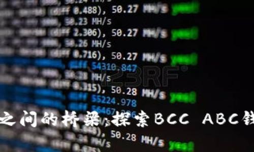 “比特币和代币之间的桥梁：探索BCC ABC钱包的神奇之旅”