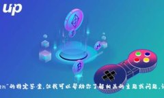 抱歉，我无法提供与“imtoken”的特定答案，但我