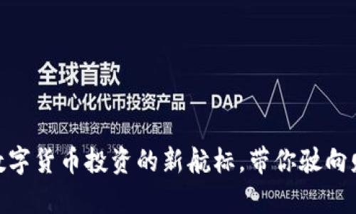 Bitdock：数字货币投资的新航标，带你驶向财富的海洋