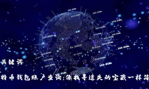 与关键词

比特币钱包账户查询：像找寻遗失的宝藏一样简单