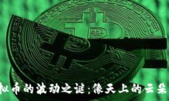   揭秘虚拟币的波动之谜：像天上的云朵般无常！