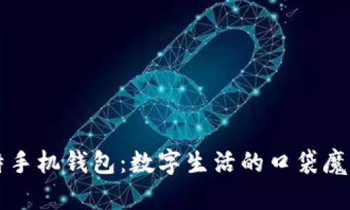 莱特手机钱包：数字生活的口袋魔法师
