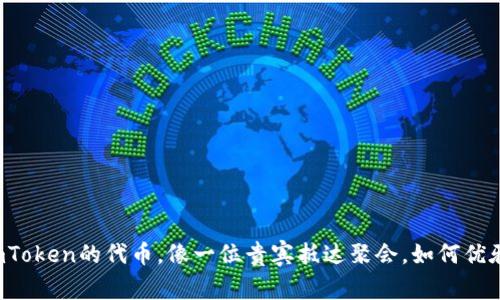 转入imToken的代币，像一位贵宾抵达聚会，如何优雅应对？