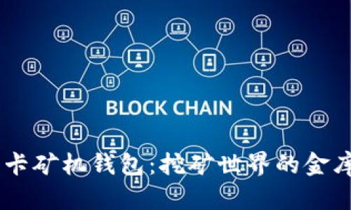 “G2显卡矿机钱包：挖矿世界的金库密室”