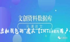 如何避开虚拟钱包的“魔爪”？IMToken用户必读指