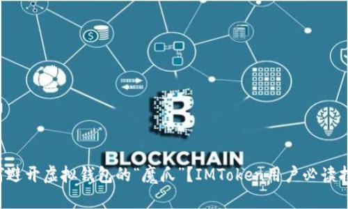 如何避开虚拟钱包的“魔爪”？IMToken用户必读指南！