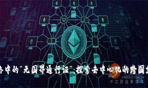 如同网络中的“无国界通行证”：探索去中心化的跨国支付钱包