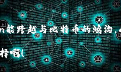 “虚拟货币生态中的小鱼：ImToken与比特币的不解之缘”/  
ImToken, 比特币, 加密货币, 钱包/guanjianci

前言：数字货币的海洋
在这个充满挑战的数字货币海洋中，各种加密货币就像星星般闪耀，而ImToken钱包则是其中的“小鱼”，努力在大浪中生存与发展。不过，这条小鱼似乎和比特币这条“巨鲸”有些不太对付——ImToken并不支持比特币，真让人有点小烦恼呢！今天，我们就来聊聊这个话题，顺便趁机了解一下这条小鱼的独特魅力。

ImToken是什么？
首先，让我们认识一下ImToken。ImToken是一款多币种数字资产钱包，用户可以通过它轻松管理以太坊及其代币、EOS以及各种DeFi应用。虽然它在一些加密货币的管理上游刃有余，但和比特币（BTC）这位老大哥却难以打成一片。想象一下，ImToken就像一位热爱美食的小厨师，专注于做出独特的素食盛宴，而比特币则是那位三 Michelin 星的大厨，精通各种经典的肉典佳肴，虽然两者皆为美食，但厨房的风格却截然不同。

为什么ImToken不支持比特币呢？
这是一个相对复杂的问题。简单来说，ImToken的设计初衷是为了服务以太坊生态，专注于区块链技术的创新与发展。对比特币的支持，可能涉及到更多的技术架构和资源投入，令他们不得不放弃这一选择。想象一下，ImToken有点像一个只学会了游泳的水手，而比特币则是潜海深潜、探索海底世界的潜水员，技能领域不同，可能就不会在同一个水域碰面了。

比特币的魅力
当然，我们不能否认比特币的魅力。比特币作为第一个去中心化的货币，拥有庞大的用户基础和强大的品牌影响力，它是数字货币市场的“领军人物”。就像一位拥有强烈存在感的摇滚巨星，无论走到哪里，都吸引着无数的目光。不过，正因为其高度的影响力和市场定价权，管理起来的复杂性也随之增加。

ImToken的特点与优势
尽管ImToken不支持比特币，但它在其他方面的表现依然值得称道。ImToken钱包的操作界面，让用户轻松上手。同时，其安全性也得到了广泛的认可，采用了多重加密技术保护用户资产。如果把市场比作是一场激烈的足球赛，那么ImToken就像是一个战术灵活的中场球员，时刻准备着为队友传球、助攻，尽管面临强敌，但始终保持着实力。

用户如何进行比特币的存储和操作？
既然ImToken不支持比特币，那用户该如何管理自己的比特币呢？这时，用户可以选择其他支持比特币的钱包，比如钱包之家、Coinbase等。想象这些钱包就像是一群“比特币守护者”，以不同的方式保护用户的资产。每个钱包有其独特的优势和特点，用户可以根据需求灵活选择。

加密货币的未来：多元化与互通性
尽管ImToken与比特币的关系有些紧张，但加密货币的未来注定是多元化发展、互通共融的。在这个日新月异的市场中，用户的需求正在不断改变，钱包服务的多样性也在逐步提升。想象一下，未来的数字货币世界就像一个备用的联邦国家，各种货币就像国家之间的外交关系，互通互联，形成一张巨大的经济网络，方便了每一位“公民”的资产管理。

总结：小鱼也有大梦想
ImToken虽然不支持比特币，但这并不妨碍它在加密货币生态中展现自己的价值。作为一条小鱼，它专注于自己的水域，努力游出一片天。未来，随着技术的进步与市场的演变，我们也许会看到ImToken能跨越与比特币的鸿沟，成为一个更加全面的数字资产管理平台。就像一道美味的融合菜，拥有多种风味的同时，又不失原有的特色。

所以，朋友们，别因为ImToken不支持比特币而感到懊恼吧！或许它正试图在各自的领域内做得更好，留给我们更多惊喜与期待。毕竟，在这个数字货币的海洋中，大家相互支持，共同成长才是更好的选择啊！