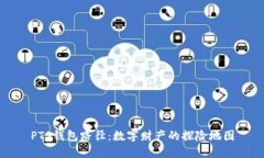 PTS钱包路径：数字财产的探险地图