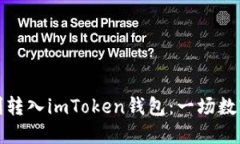 如何将提提币顺利转入imToken钱包：一场数字货币