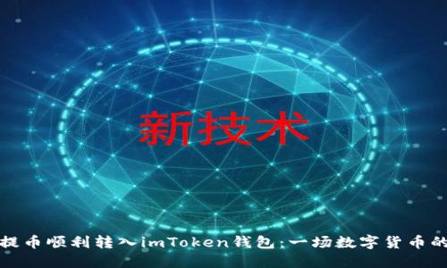 如何将提提币顺利转入imToken钱包：一场数字货币的冒险之旅