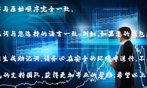 如果您在使用im钱包时遇到“助记词格式不正确”的提示，可以尝试以下步骤来解决问题：

### 1. 检查助记词的输入
确保您输入的助记词是正确的。助记词通常由12个或24个单词组成，使用空格分隔。请仔细检查每个单词的拼写是否正确，以及空格是否适当。

### 2. 查看助记词的来源
确认您所使用的助记词是来自于可信赖的来源。如果这个助记词是从其他钱包导出的，请确保您使用的是相同的钱包源。

### 3. 注意单词的顺序
助记词的顺序是非常重要的，确保您输入的单词顺序与原始顺序完全一致。

### 4. 检查语言设置
有些钱包支持多种语言的助记词，确保您使用的助记词与您选择的语言一致。例如，如果您的钱包是设置为中文，那么您的助记词应该使用中文词汇。

### 5. 重新生成助记词
如果以上步骤都不能解决问题，您可能需要考虑重新生成助记词。请务必在安全的环境中进行，不要将助记词分享给其他人。

如果这些方法都没有解决您的问题，建议联系im钱包的支持团队，获得更加专业的帮助。希望以上信息能帮助您顺利解决“助记词格式不正确”的问题！