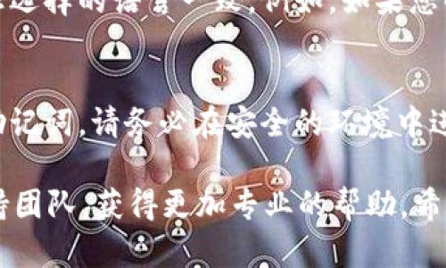 如果您在使用im钱包时遇到“助记词格式不正确”的提示，可以尝试以下步骤来解决问题：

### 1. 检查助记词的输入
确保您输入的助记词是正确的。助记词通常由12个或24个单词组成，使用空格分隔。请仔细检查每个单词的拼写是否正确，以及空格是否适当。

### 2. 查看助记词的来源
确认您所使用的助记词是来自于可信赖的来源。如果这个助记词是从其他钱包导出的，请确保您使用的是相同的钱包源。

### 3. 注意单词的顺序
助记词的顺序是非常重要的，确保您输入的单词顺序与原始顺序完全一致。

### 4. 检查语言设置
有些钱包支持多种语言的助记词，确保您使用的助记词与您选择的语言一致。例如，如果您的钱包是设置为中文，那么您的助记词应该使用中文词汇。

### 5. 重新生成助记词
如果以上步骤都不能解决问题，您可能需要考虑重新生成助记词。请务必在安全的环境中进行，不要将助记词分享给其他人。

如果这些方法都没有解决您的问题，建议联系im钱包的支持团队，获得更加专业的帮助。希望以上信息能帮助您顺利解决“助记词格式不正确”的问题！