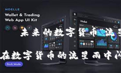 币圈PI － 未来的数字货币“流星雨”

币圈PI：在数字货币的流星雨中闪耀光芒！