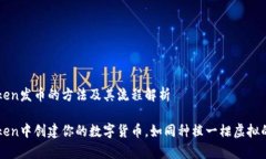 在IMToken发币的方法及其流程解析在IMToken中创建你