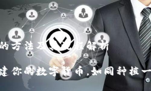 在IMToken发币的方法及其流程解析

在IMToken中创建你的数字货币，如同种植一棵虚拟的财富树