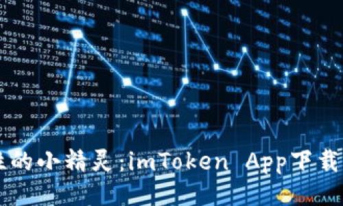 ### 
当数字钱包变成了任性的小精灵：imToken App下载困难，你的私钥在哪里？