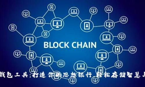 用脑钱包工具：打造你的思想银行，轻松存储智慧与灵感