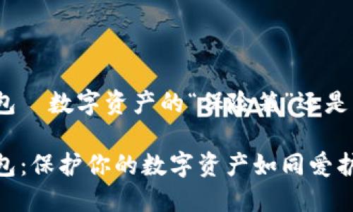 imToken钱包—数字资产的“保险箱”还是“一场赌博”？

imToken钱包：保护你的数字资产如同爱护珍稀的宝石