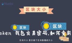 “当你忘记 imToken 钱包交易密码，如何重新找回