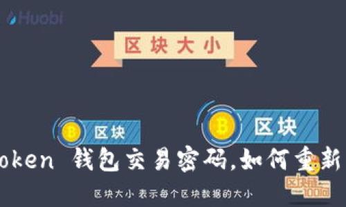 “当你忘记 imToken 钱包交易密码，如何重新找回那把钥匙？”