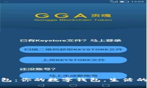 988钱包：你的数字钱包，生活的好帮手