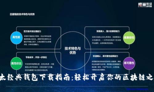 以太经典钱包下载指南：轻松开启你的区块链之旅！