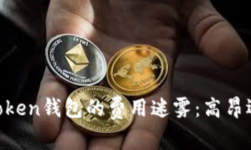 揭秘ImToken钱包的费用迷雾：高昂还是超值？